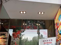 门面-新镇江酒家(南京西路店)