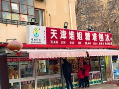 门面-天津堆姐糖堆刨冰(河东区总店)
