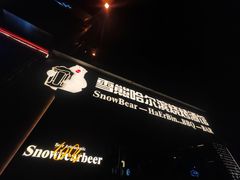 -雪熊精酿·哈尔滨烧烤酒馆(非遗大串店)