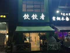 门面-东北饭店·饺饺者( 学府壹号店)
