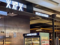 -火炉火自助餐(西直门凯德MALL店)