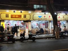 -珍珍小食店(西华路店)