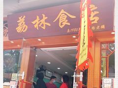 门面-荔林食店(西华路店)