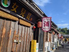 -绍兴书圣故里景区