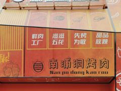 -南浦洞烤肉·新世界版(奥体店)