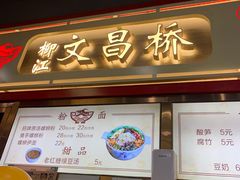 -文昌桥螺蛳粉(魏公村店)