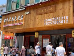 门面-余氏豆腐包老店(东直街店)