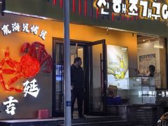 -震海贝烤贝·民俗特色店(延吉总店)