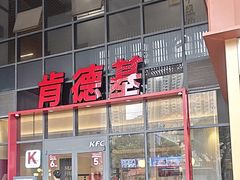 -肯德基(芳和店)