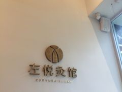 -左悦·艾灸调理·推拿按摩·精油SPA(卓悦汇店)