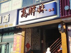 -高胖妹面庄(黄河道店)