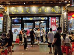-红星光发煲仔饭(大石街店)