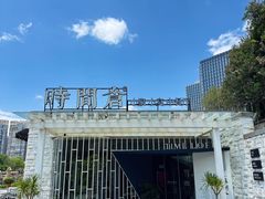 -时间仓(月湖公园店)