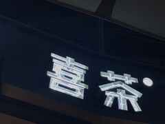 -喜茶(深圳福田星河COCO Park店)