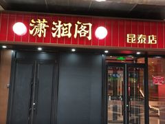 -潇湘阁(昆泰国际大厦店)