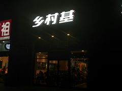 -乡村基(双元大道店)