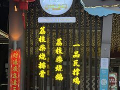 -一品烧农庄·佛山本地菜(西岸店)