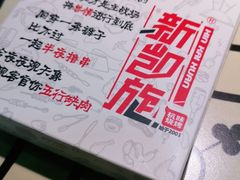 -新凯旋烧烤·燕姐千岛湖土菜