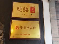 -双喜老铺(人民广场店)