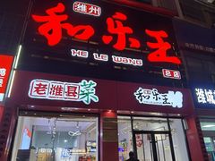 -潍州和乐王(总店)