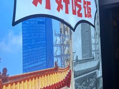 -鑫小城故事·藕汤·家常菜(台北一路总店)
