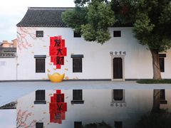 -绍兴书圣故里景区