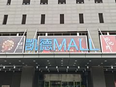 -凯德MALL(西直门店)