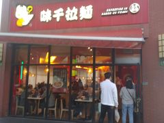 门面-味千拉面(东方明珠店)