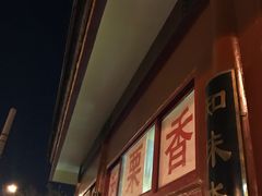 -秋栗香(地安门店)