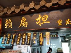 门面-赖扁担重庆小面(友谊路店)
