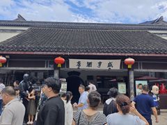-咸亨酒店•非遗绍兴菜•中华老字号(堂吃餐厅)