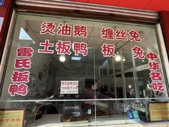 -雷氏板鸭(红照壁南街店)