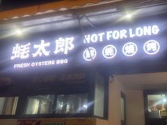 -蚝太郎 • 海鲜烧烤(建国路创始店)