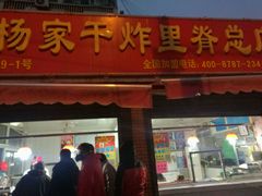 门面-北坦杨家干炸里脊(总店)