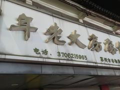 -湘城老大房麻饼(城中路店)