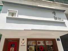 -慢熟面包店bud bread(孩儿巷店)
