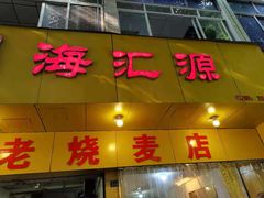 门面-海汇源老烧麦店(东大街总店)