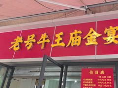 -老号牛王庙金宴面店(锦东路253号院店)