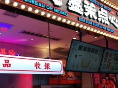 门面-墨茉点心局(国金街店)