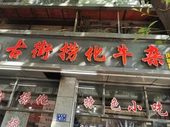 -古街捞化牛杂(井大店)