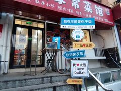 -王鹏家常菜馆