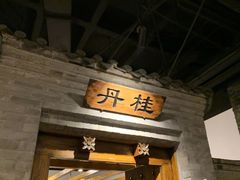 -东来顺饭庄(西直门店)