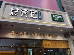 门面-袁记云饺(西安路店)