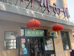 门面-华天新川面馆(缸瓦市店)