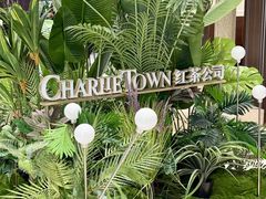 -CHARLIETOWN红茶公司(南京万象天地店)