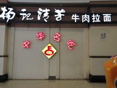 门面-杨记清芳牛肉拉面(宝龙广场店)