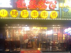 门面-让签签飞小郡肝串串香(春熙路形象店)