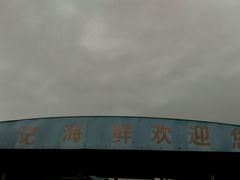 android_upload_pic-棠记海鲜餐厅(南朗镇店)