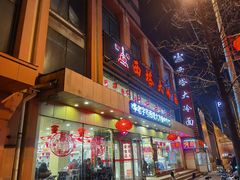 -西塔大冷面(市府大路店)