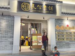 -民信老铺(双皮奶博物馆店)